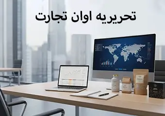 بنر تحریریه صادرات مواد غذایی اوان تجارت