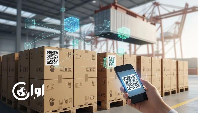 نمایی از ردیابی زنجیره تأمین مواد غذایی با بلاک‌چین و اسکن QR برای شفافیت و ضدتقلب در صادرات به اروپا و آمریکا
