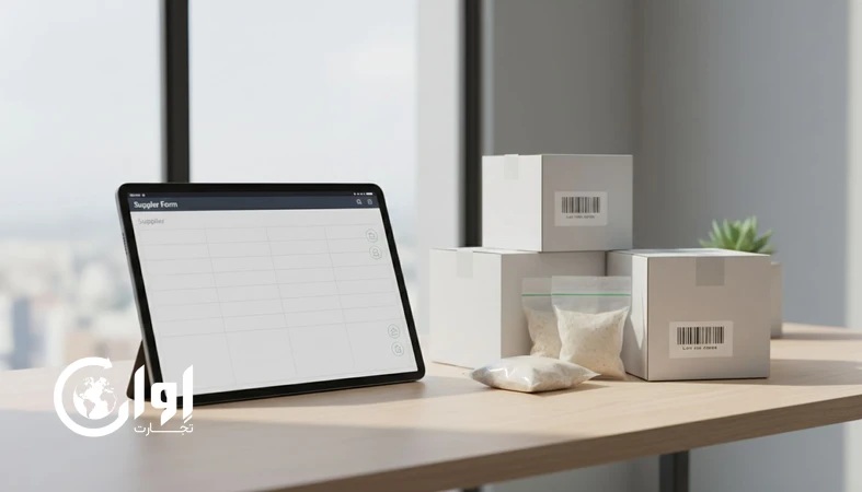فرم دیجیتال تأمین‌کننده؛ استانداردهای کلیدی برای ثبت دقیق و شفاف